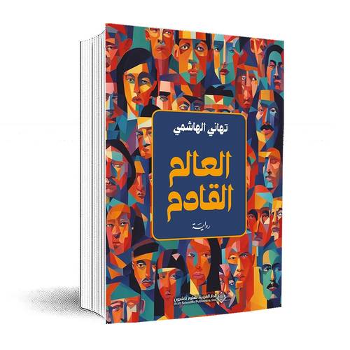 العالم القادم:تهاني الهاشمي