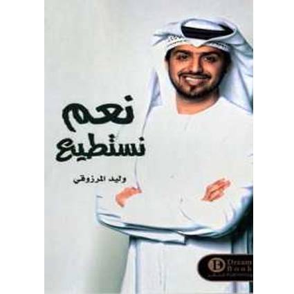 نعم نستطيع - وليد المرزوقي