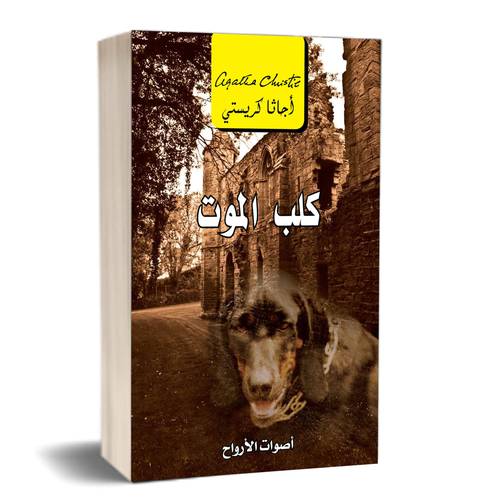 ‎كلب الموت، أصوات الارواح‎ : أجاثا كريستي
