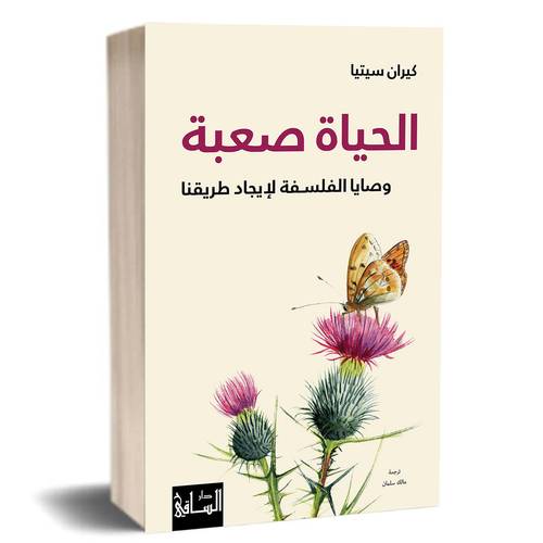 الحياة صعبة وصايا الفلسفة لإيجاد طريقنا: كيران سيتيا 