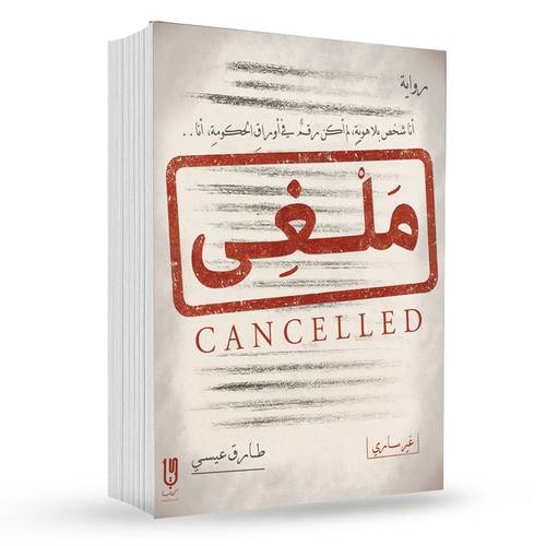 ملغي : طارق عيسي