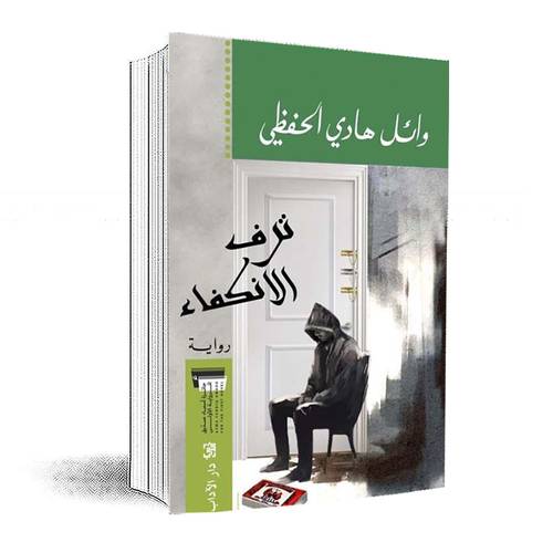 ترف الانكفاء :وائل الحفظي