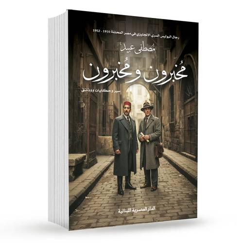 مخبرون و مخبرون : مصطفى عبيد
