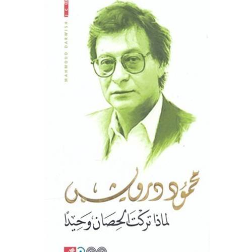 محمود درويش - لماذا تركت الحصان وحيداً