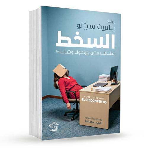السخط:بياتريث سيرانو