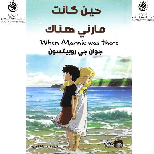 حين كانت مارني هناك جوان جي روبيتسون