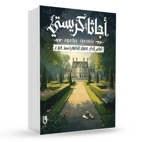 قضيــة غـــامضــة في ستـــايلــز : أجاثا كريستي