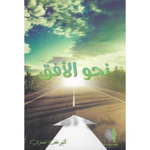 نحو الأفق 