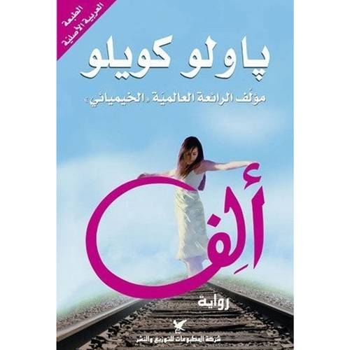 ألف : باولو كويلو