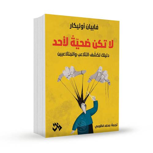 لا تكن ضحية لأحد:فابيان أوليكار 