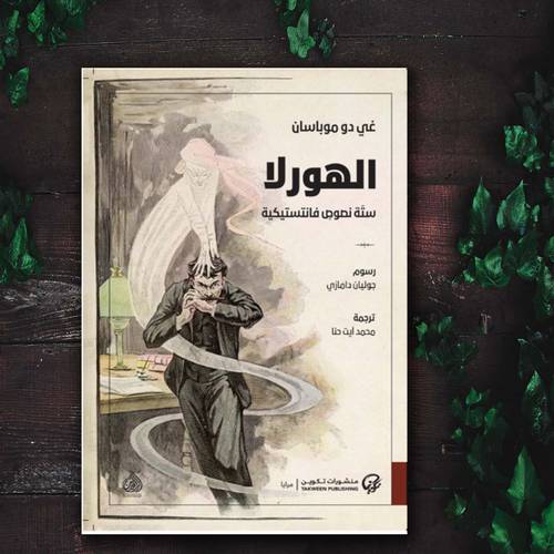 الهورلا: ستة نصوص فانتستيكية