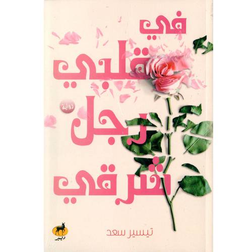 في قلبي رجل شرقي 