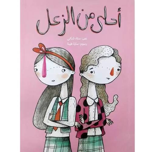 أحلى من الزعل