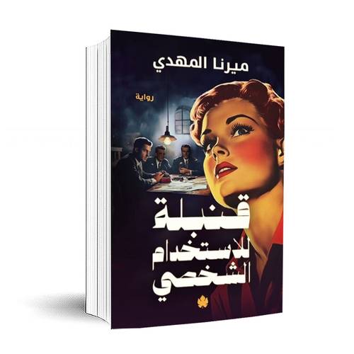 قنبلة للاستخدام الشخصي : ميرنا المهدي