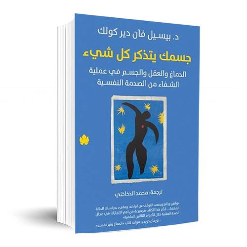 جسمك يتذكر كل شيء : بيسيل فان دير كولك