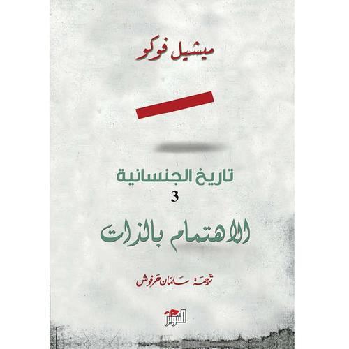 تاريخ الجنسانية  3 – إرادة المعرفة)
