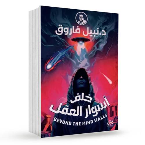خلف أسوار العقل : د. نبيل فاروق