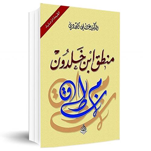 منطق ابن خلدون:الدكتور علي الوردي