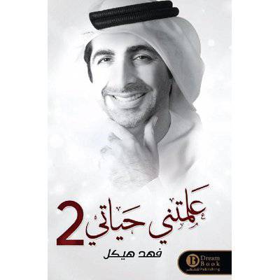 ‎علمتني حياتي 
