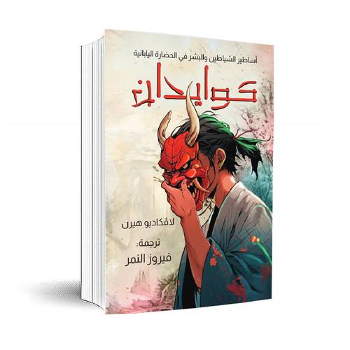 كوايدان: أساطير الشياطين والبشر في الحضارة اليابانية :لافكاديو هيرن