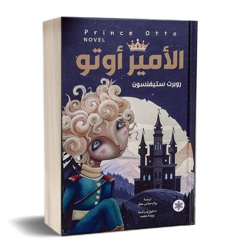 الأمير أوتو:للكاتب: روبرت ستيفنسون