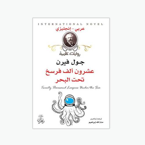 عشرون ألف فرسخ تحت البحر:جول فيرن - Twenty thousand leagues under the sea