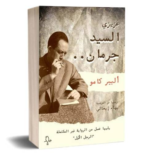 عزيزي السيد جرمان:ألبير كامو