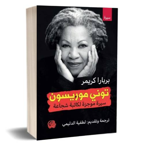 توني موريسون : سيرة موجزة لكاتبة شجاعة للكاتب : بربارا كريمر