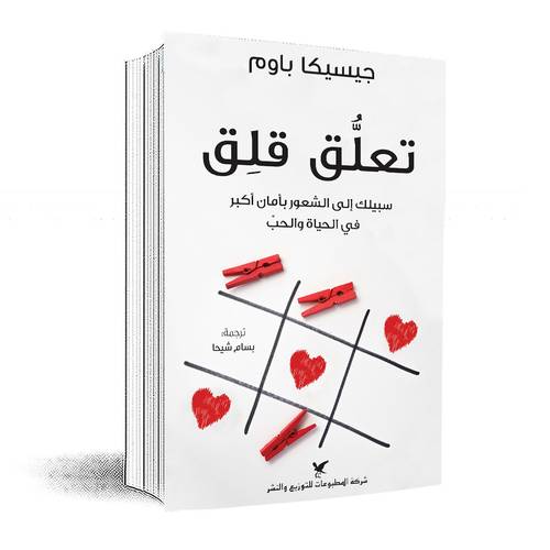 تعلق قلق : سبيلك إلى الشعور بأمان أكبر في الحياة والحب :جيسيكا باوم