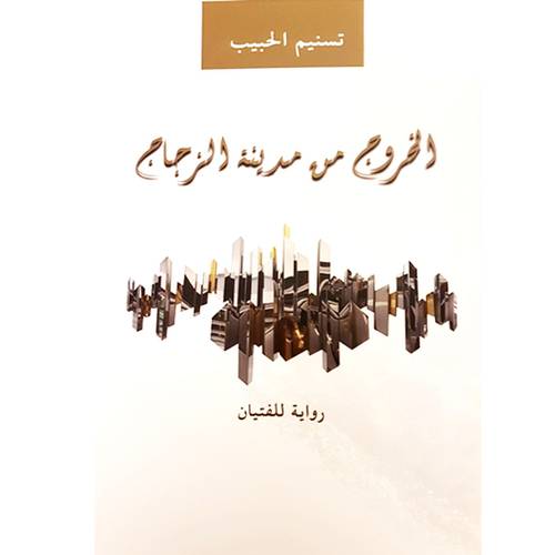 الخروج من مدينة الزجاج 