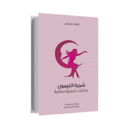 شجرة الليمون:شيدوميل مياتويتش