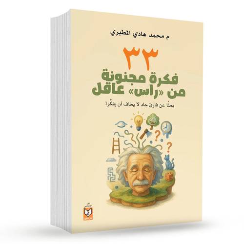 33 فكرة مجنونة من رأس عاقل – م. محمد هادي المطيري