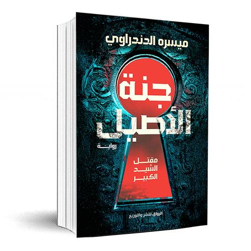 جنة الاصيل - مسيره الدندراوى