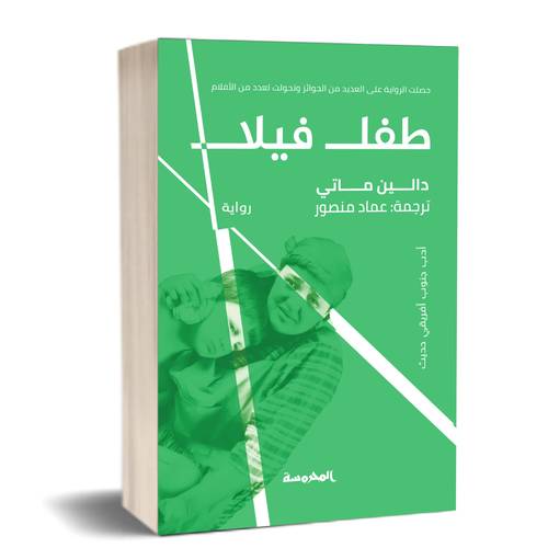 طفل فيلا :للكاتب:دالين ماتي 