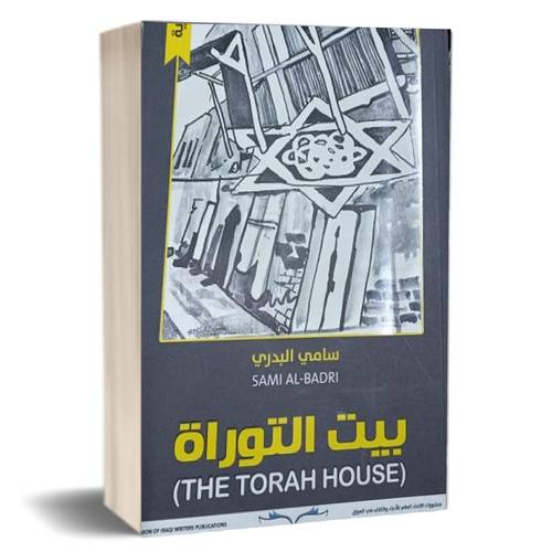  بيت التوراة : سامي البدري