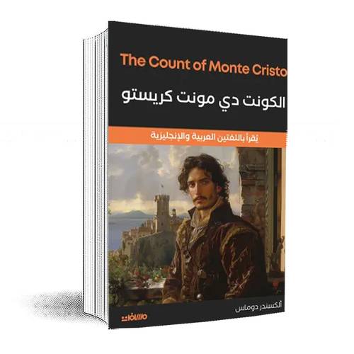 الكونت دى مونت كريستو (عربي إنجليزي) ألكسندر دوماس