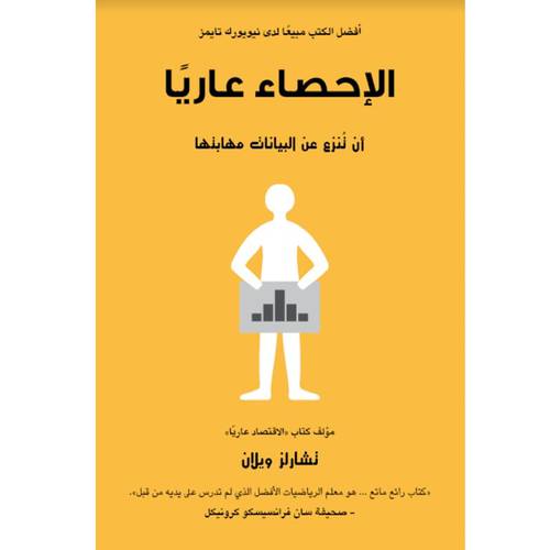 الإحصاء عارياً : أن تنزع من البيانات مهابتها : تشارلز ويلان