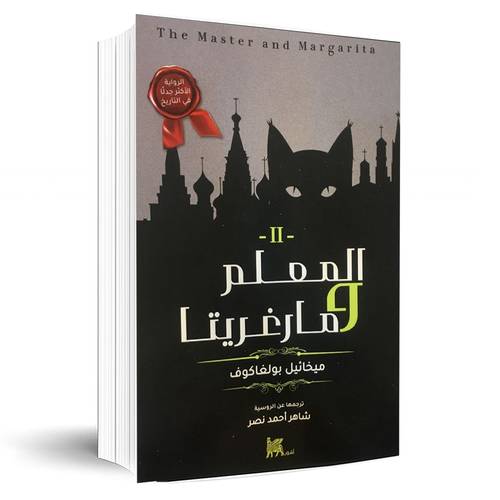 المعلم ومارغريتا الجزء الثاني:ميخائيل بولغاكوف