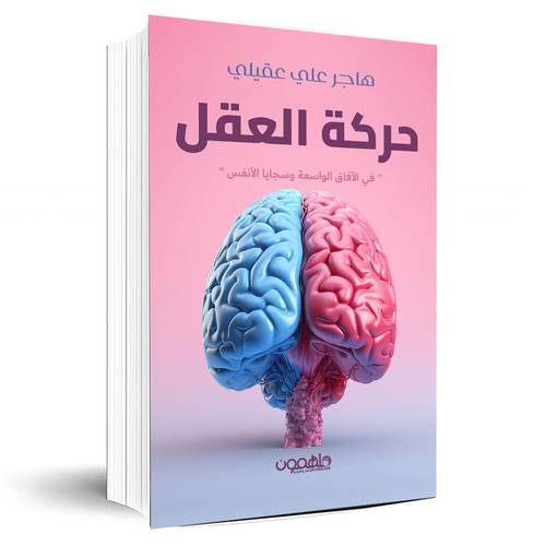 حركة العقل:هاجر علي عقيلي