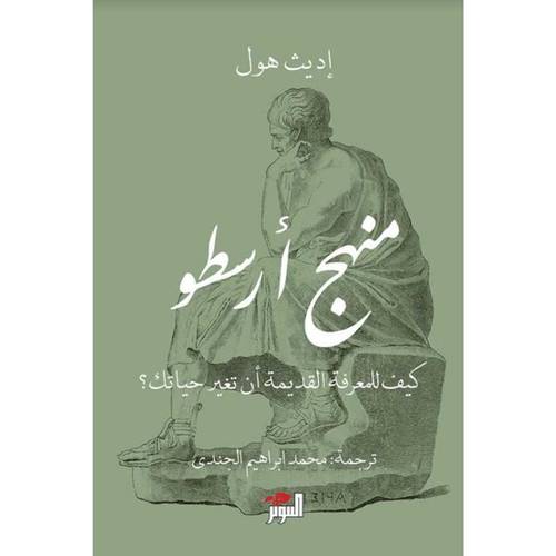 منهج أرسطو : إديث هول