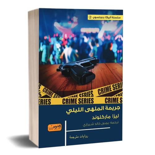 جريمة الملهى الليلي : ليزا ماركلوند