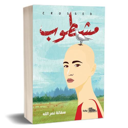 مشطوب : سفانة نصر الله
