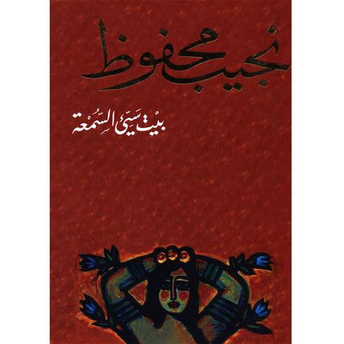 بيت سيئ السمعه - نجيب محفوظ