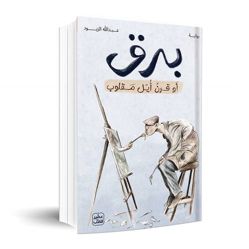 برق أو قرن أيل مقلوب: عبد الله الزيود