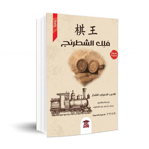 ملك الشطرنج :آ تشنغ