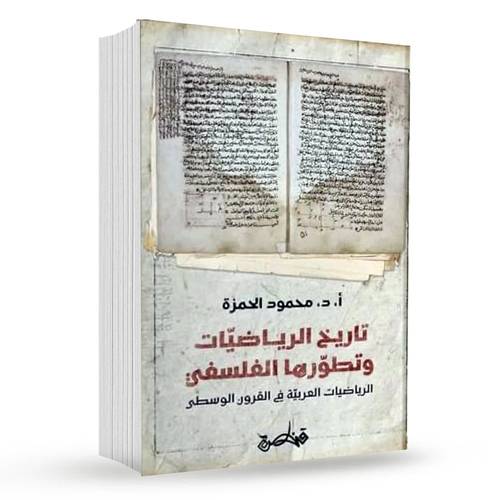 تاريخ الرياضيات وتطورها الفلسفي : أ.د.محمود الحمزة