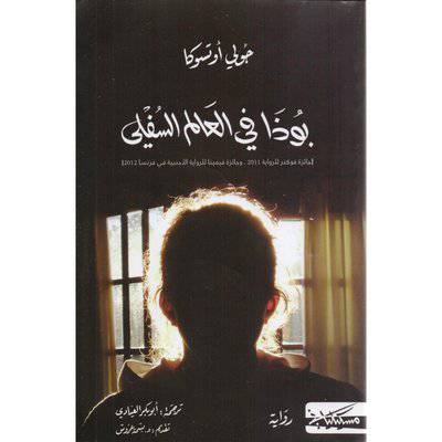 ‎بوذا في العالم السفلي -‎ جولي أوتسوكا