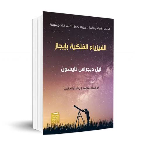 الفيزياء الفلكية بإيجاز:نيل ديجراس تايسون
