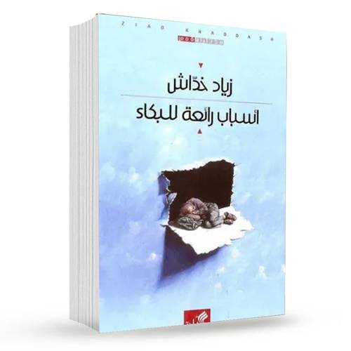 أسباب رائعة للبكاء : زياد خداش