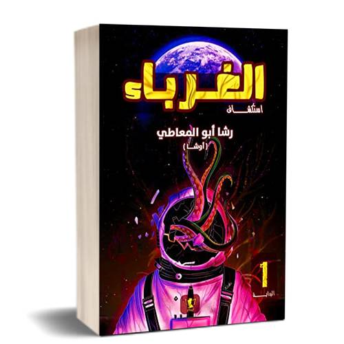 الغرباء - 1 جزء
